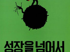 기후와 경제ㅣ생태경제, 성장을 다시 설계하자