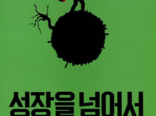 기후와 경제ㅣ생태경제, 성장을 다시 설계하자 