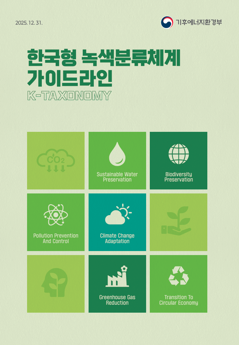 녹색분류체계가이드라인텍소노미.PNG