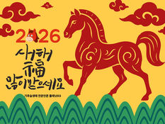 2026년 새해 복 많이 받으세요 