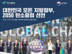 연재 기획 ① 탄소중립을 위한 지방정부의 핵심과제 5가지