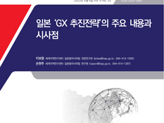 연구보고 | 일본의 GX 추진 전략…150조엔 녹색전환 설계