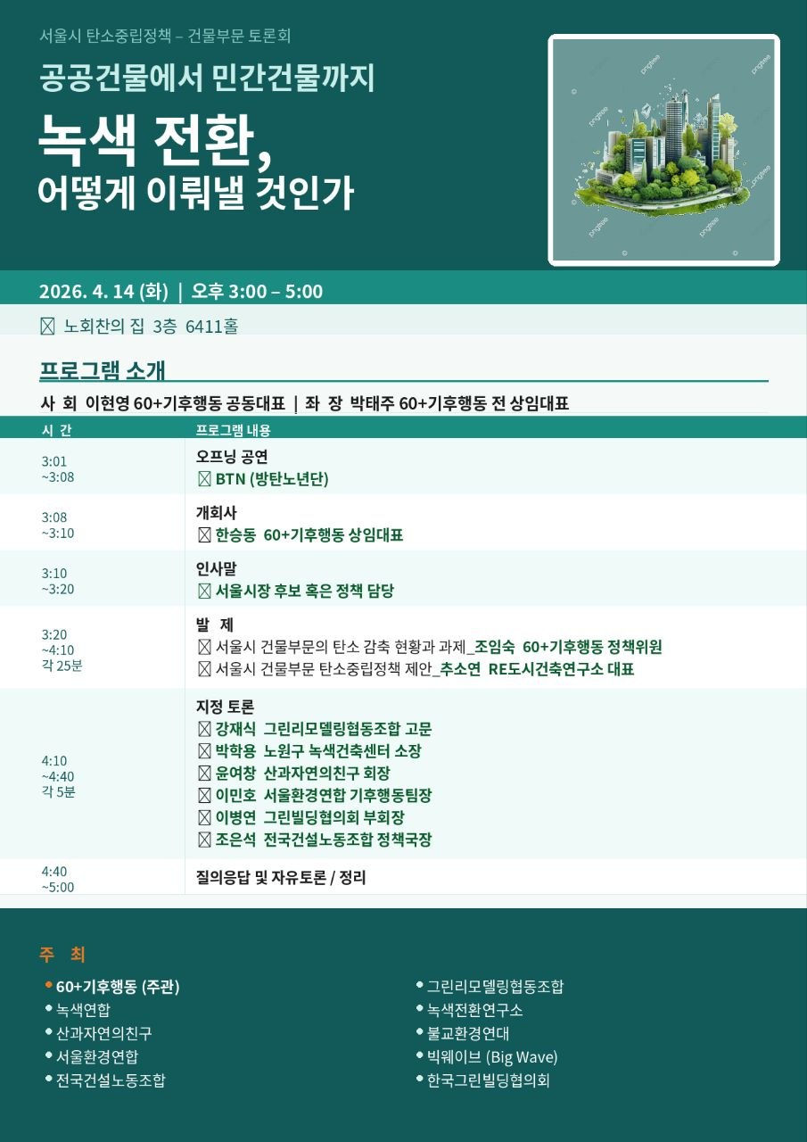 서울 온실가스 73.8%는 건물에서 나온다…시민단체가 제안하는 서울의 녹색전환