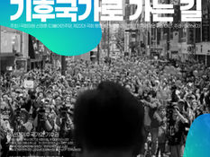 대선기획 | 정책포럼 '기후국가로 가는 길'