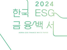 연구보고 |  「2024 한국 ESG 금융 백서」..ESG금융 2000조 시대