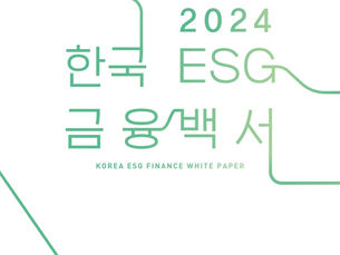 연구보고 |  「2024 한국 ESG 금융 백서」..ESG금융 2000조 시대