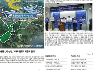 기획특집 | 반도체클러스터 용인 입지 선정, 그때도 틀렸고 지금도 틀렸다