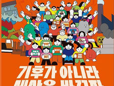 [사설] 세상을 바꾸는 기후 정의