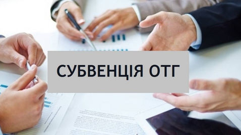 КОСМАЦЬКА ОТГ ОДНА ІЗ ГРОМАД, ЩО ОТРИМАЄ КОШТИ ІНФРАСТРУКТУРНОЇ СУБВЕНЦІЇ.
