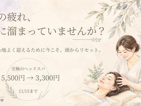 ✨至極のヘッドスパ✨通常5,500円 → 3,300円
