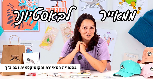 ממאייר לבסטיונר נעה כ״ץ