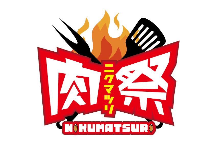 肉祭ロゴ