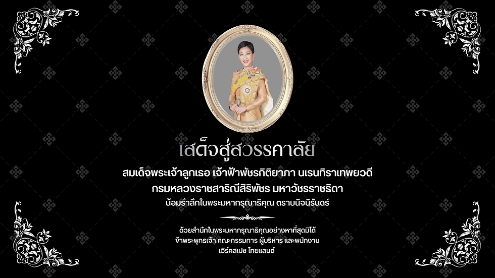 เสด็จสู่สวรรคาลัย สมเด็จพระเจ้าลูกเธอ เจ้าฟ้าพัชรกิติยาภา นเรนทิราเทพยวดีกรมหลวงราชสาริณีสิริพัชร มหาวัชรราชธิดา