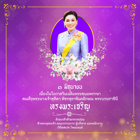 ประกาศวันหยุดทำการ เนื่องในวันเฉลิมพระชนมพรรษา สมเด็จพระนางเจ้าฯ พระบรมราชินี