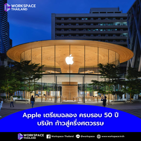 ทิม คุก เตรียมฉลอง Apple ครบรอบ 50 ปี บริษัทก้าวสู่ครึ่งศตวรรษ
