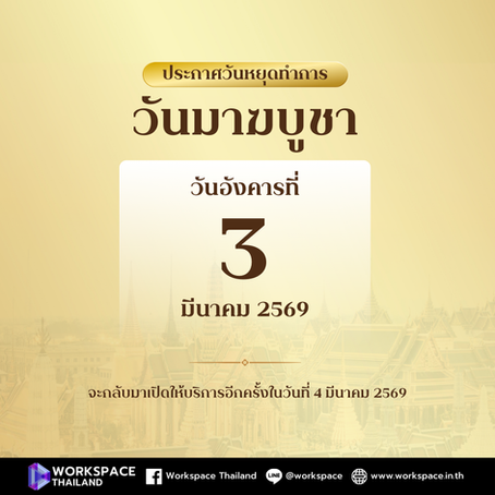 📢 ประกาศวันหยุดทำการ 3 มีนาคม 2569