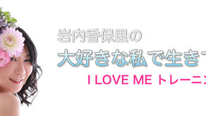 言えると癒える【I LOVE ME トレーニング】