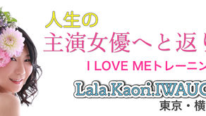 ご感想【I LOVE ME トレーニング】