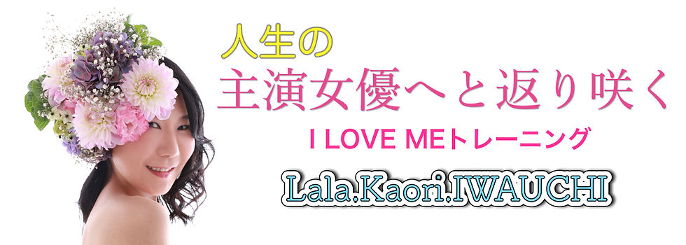 【I LOVE ME トレーニング】
