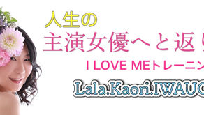 体験セッション【I LOVE ME トレーニング】