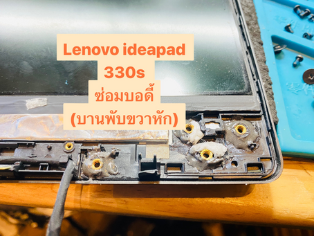 รับซ่อมบอดี้ขาบานพับจอ Lenovo ideapad 330s อาการขาบานพับหัก