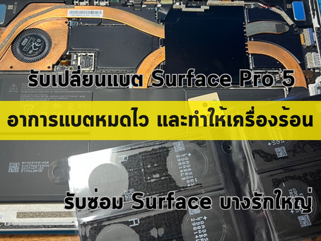 รับเปลี่ยนแบต Surface Pro 5 อาการแบตหมดไว และทำให้เครื่องร้อน