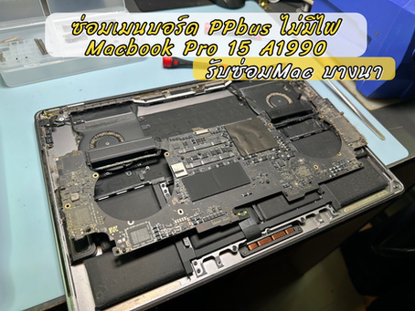 รับซ่อมเมนบอร์ด Macbook Pro 15" A1990 แก้ PPbus ไม่มีไฟ