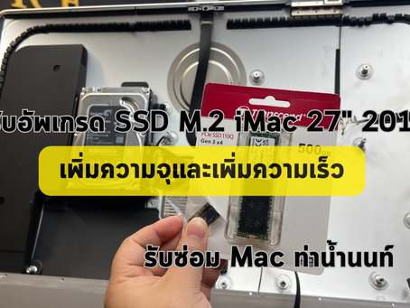 รับอัพเกรด SSD M.2 iMac 27" 2019 เพิ่มความจุและความเร็ว