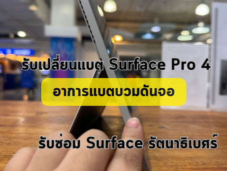 รับเปลี่ยนแบต Surface Pro 4 อาการแบตบวมดันจอ