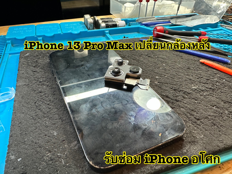 รับเปลี่ยนกล้องหลัง iPhone 13 Pro Max อาการกล้องใช้งานไม่ได้