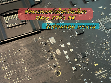 รับซ่อมเมนบอร์ด iMac 27Slim 5K อาการไฟติดเม็ดเดียว