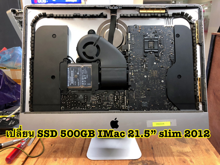รับอัพเกรด SSD และแรม iMac 21.5" Slim ปี2012 แก้อาการเครื่องช้าและหน่วง