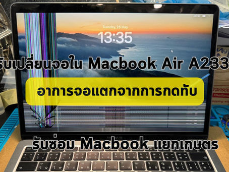 รับเปลี่ยนจอใน Macbook Air 13" A2337 อาการจอแตกจากการกดทับ ซ่อม Macbook แยกเกษตร