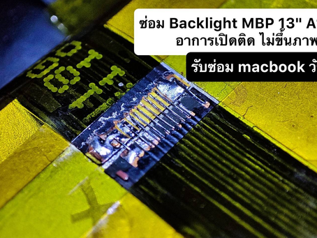รับซ่อมสายแพร Backlight Macbook Pro 13" A1708 อาการเปิดติด ไม่ขึ้นภาพ