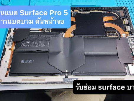 รับเปลี่ยนแบต Surface Pro 5อาการแบตบวม ดันหน้าจอ
