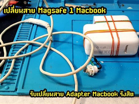 รับเปลี่ยนสาย Magsafe 1 อาการสายพับหัก
