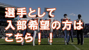 選手として入部を希望する方へ