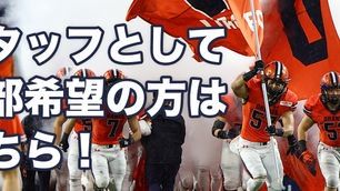 スタッフとして入部を希望する方