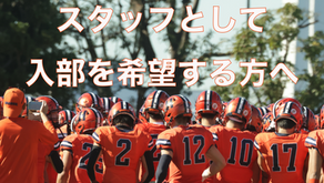 スタッフとして入部を希望する方へ