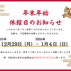 【お知らせ】年末年始の休館日について