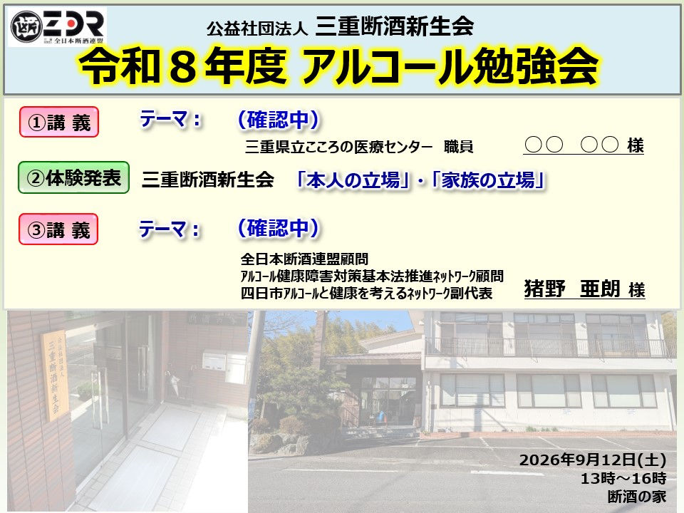 【案内】令和8年度アルコール勉強会