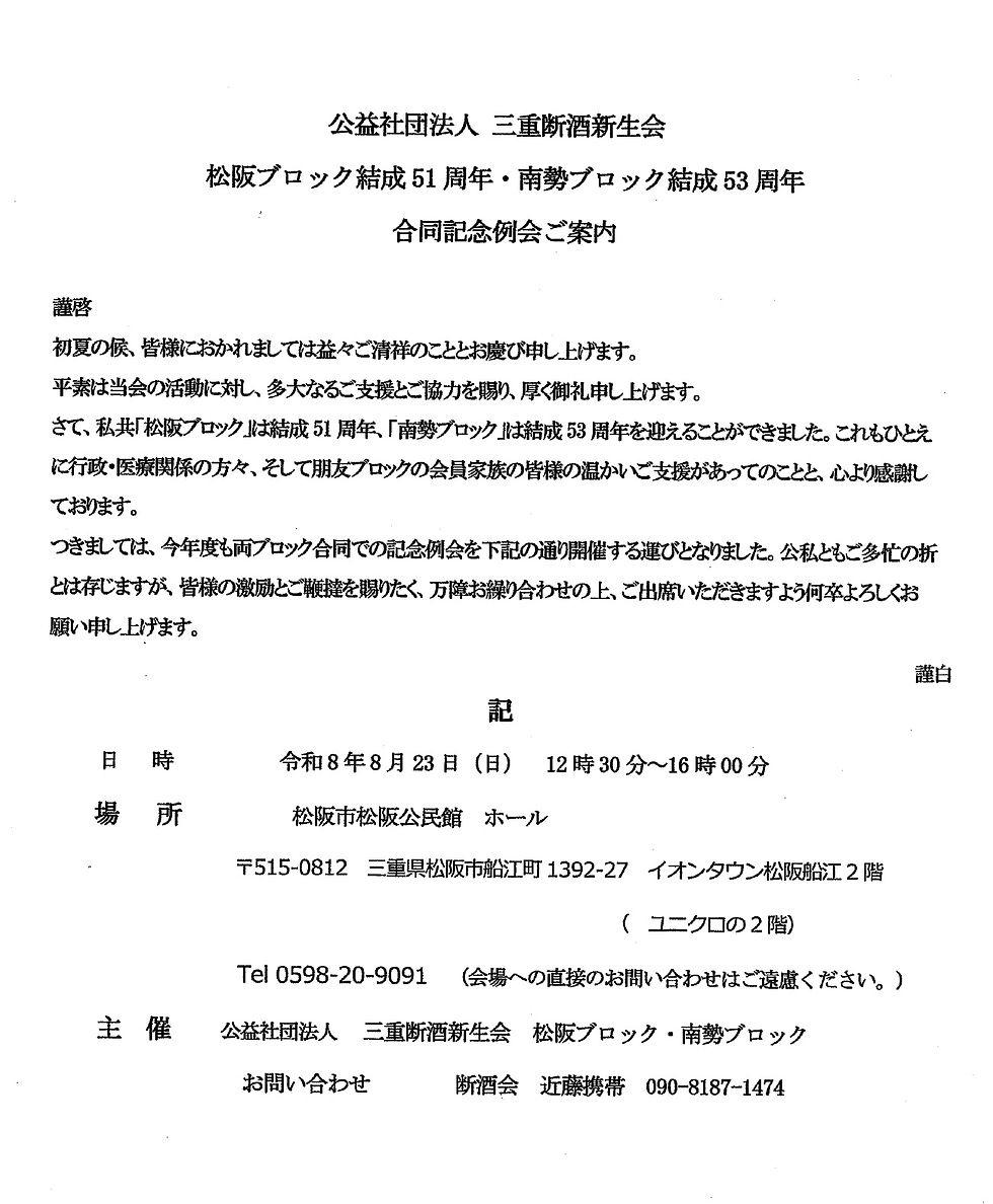 【案内】松阪ブロック51周年&南勢ブロック53周年合同記念例会