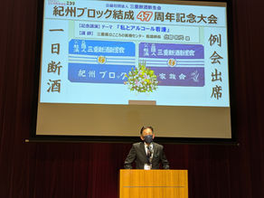 紀州ブロック47周年記念大会を開催