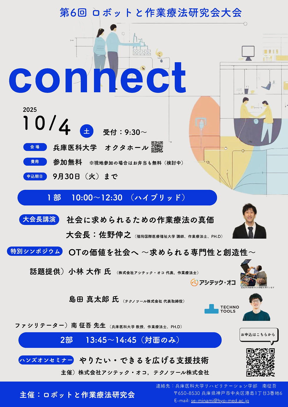 第6回ロボットと作業療法研究会大会