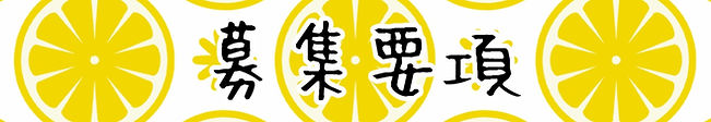 アイアール求人サイト「募集要項」