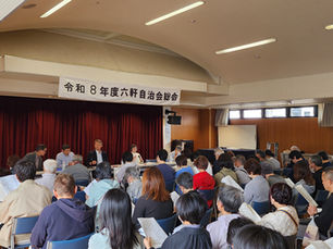 令和8年度 六軒自治会総会