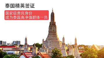 泰国精英签证_website縮圖_Y1907.jpg