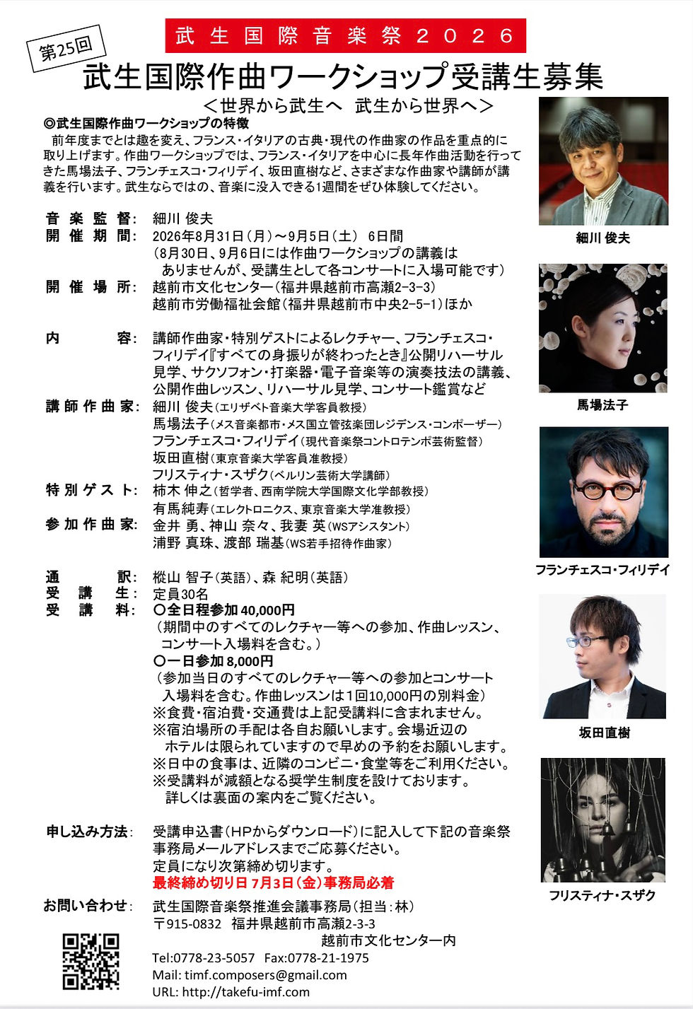 【武生国際作曲ワークショップ奨学生募集のご案内】