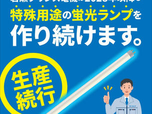 蛍光灯を作り続けます