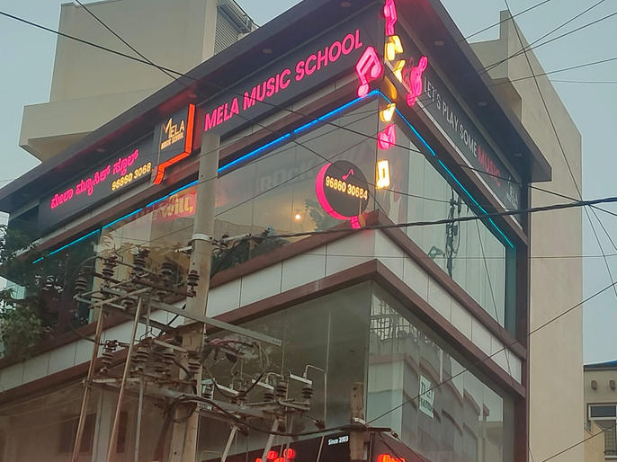 picture of mela music school